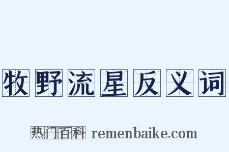 牧野流星反义词是什么意思的图片